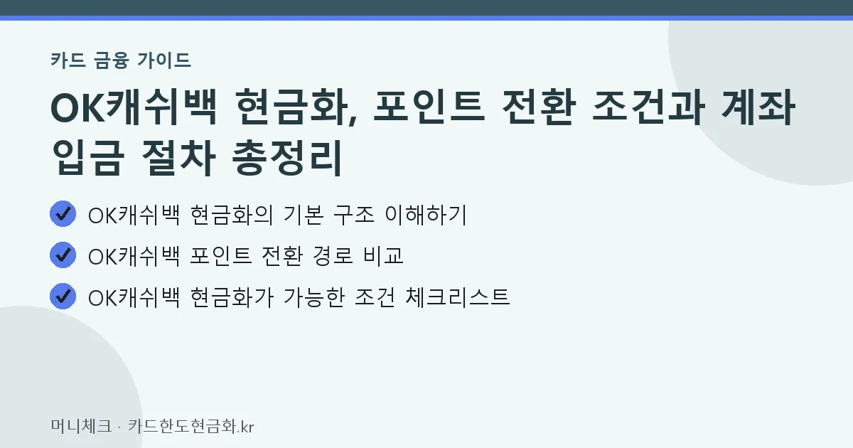 OK캐쉬백 현금화, 포인트 전환 조건과 계좌 입금 절차 총정리 핵심 요약