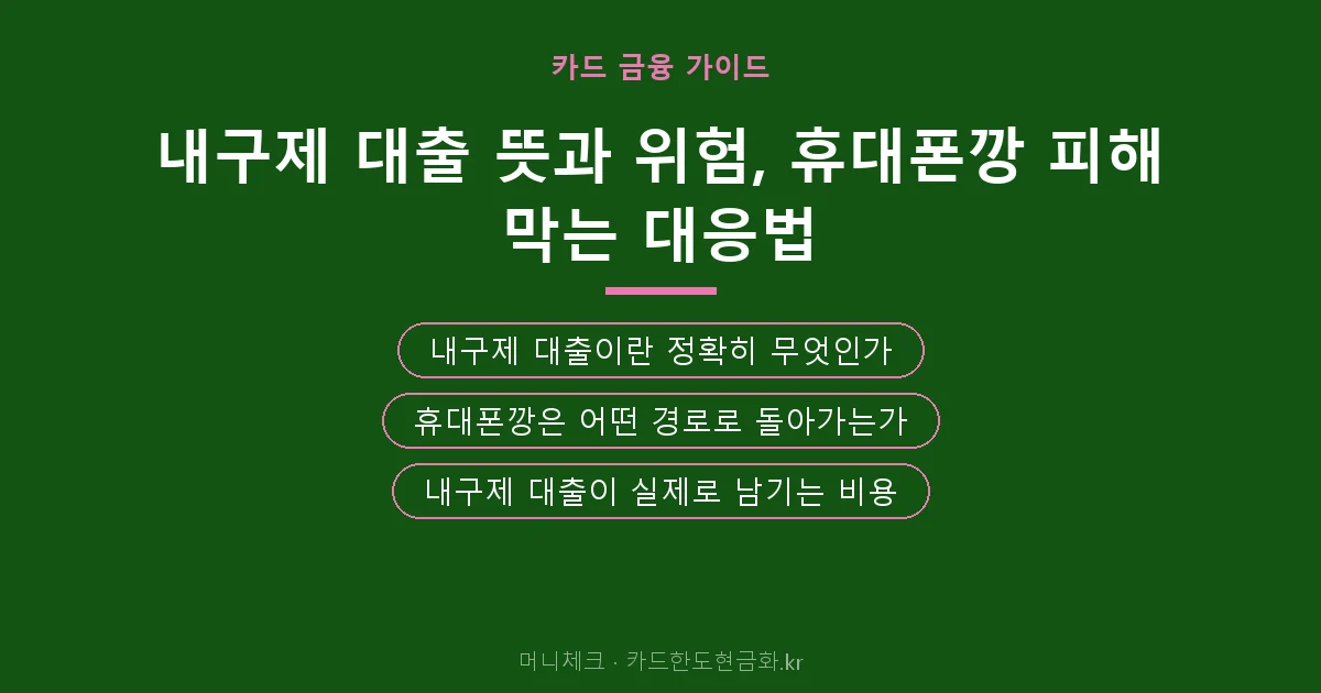 내구제 대출 뜻과 위험, 휴대폰깡 피해 막는 대응법 핵심 요약
