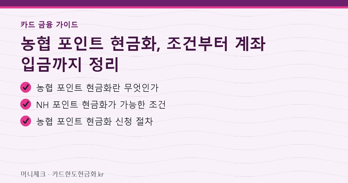 농협 포인트 현금화, 조건부터 계좌 입금까지 정리 핵심 요약