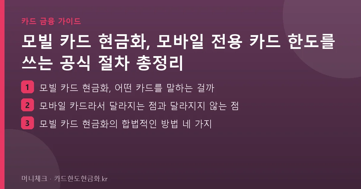 모빌 카드 현금화, 모바일 전용 카드 한도를 쓰는 공식 절차 총정리 핵심 요약