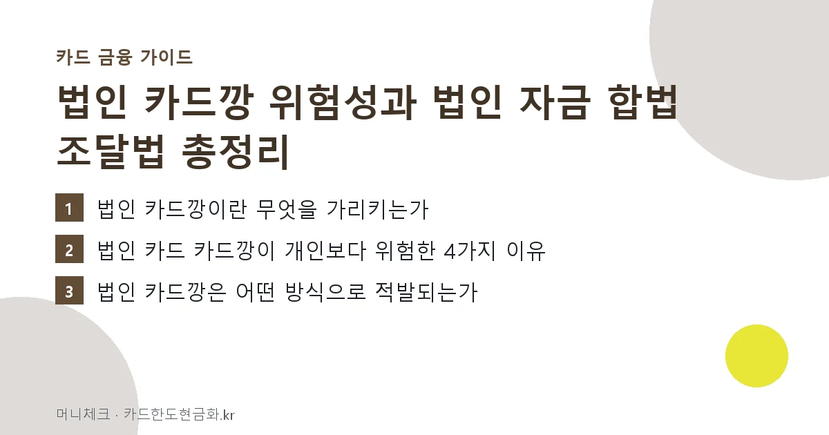 법인 카드깡 위험성과 법인 자금 합법 조달법 총정리 핵심 요약