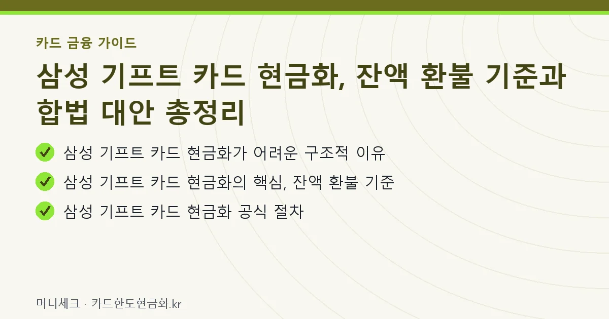삼성 기프트 카드 현금화, 잔액 환불 기준과 합법 대안 총정리 핵심 요약