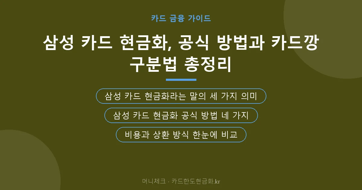 삼성 카드 현금화, 공식 방법과 카드깡 구분법 총정리 핵심 요약