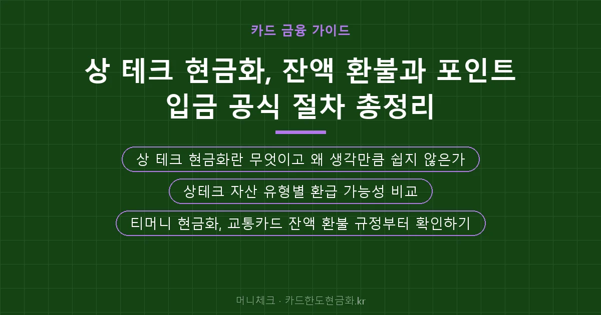 상 테크 현금화, 잔액 환불과 포인트 입금 공식 절차 총정리 핵심 요약
