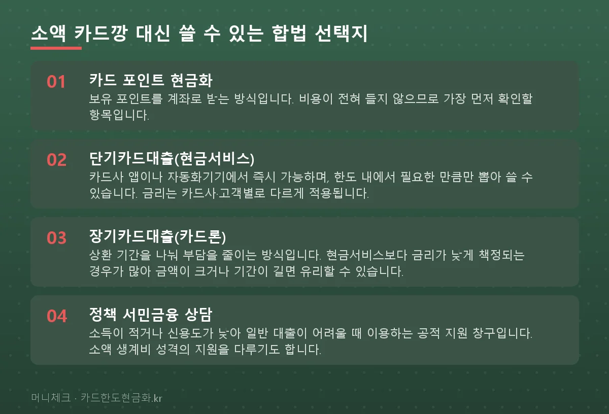 소액 카드깡 대신 쓸 수 있는 합법 선택지