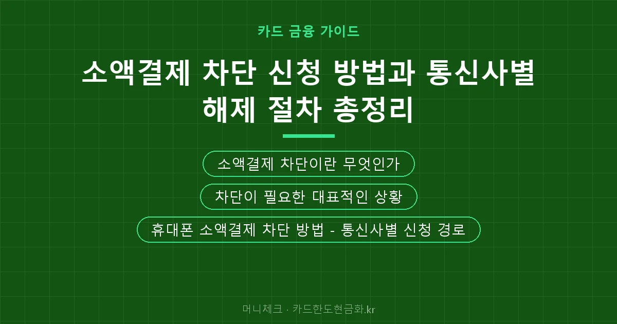 소액결제 차단 신청 방법과 통신사별 해제 절차 총정리 핵심 요약