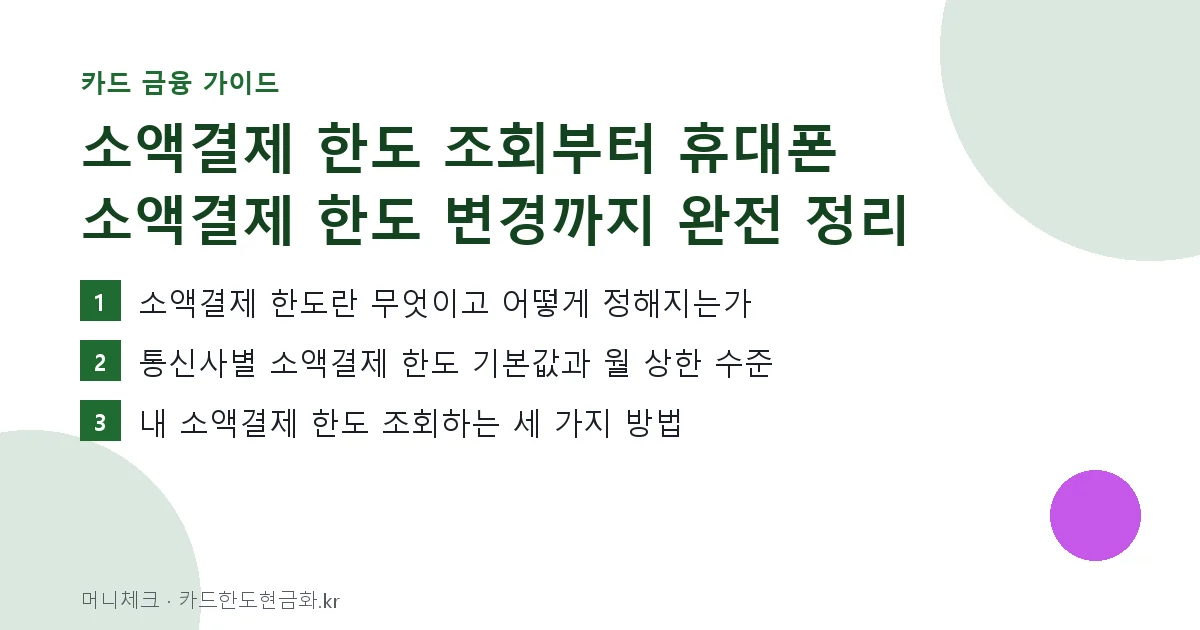 소액결제 한도 조회부터 휴대폰 소액결제 한도 변경까지 완전 정리 핵심 요약