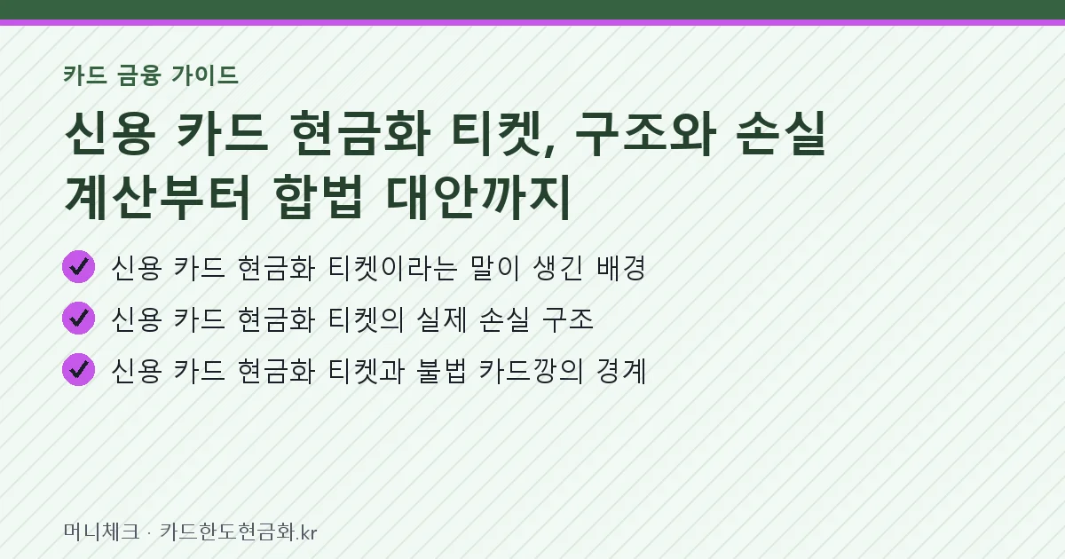 신용 카드 현금화 티켓, 구조와 손실 계산부터 합법 대안까지 핵심 요약