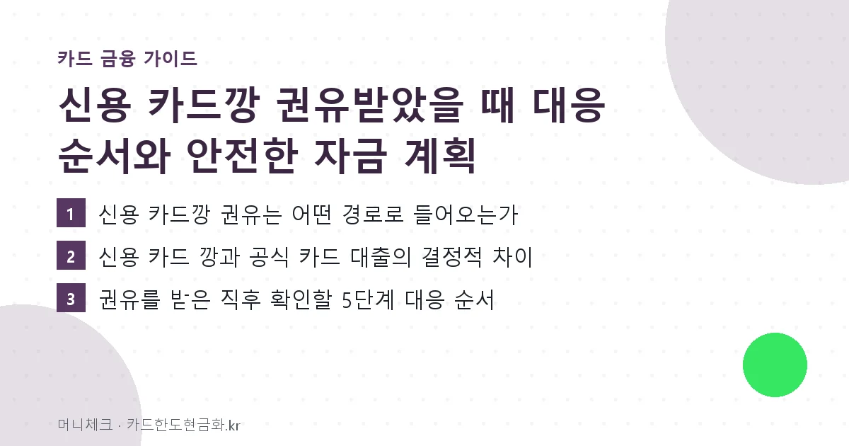 신용 카드깡 권유받았을 때 대응 순서와 안전한 자금 계획 핵심 요약