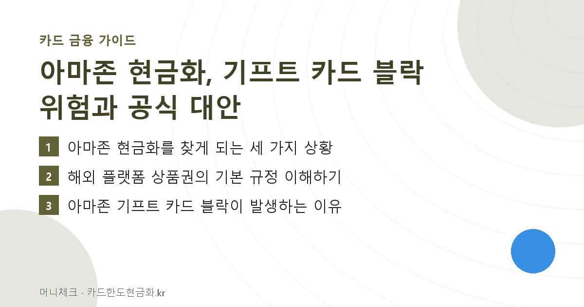 아마존 현금화, 기프트 카드 블락 위험과 공식 대안 핵심 요약