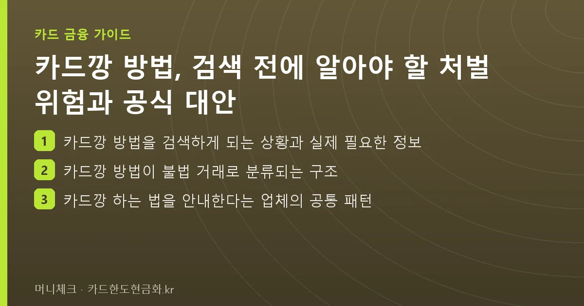 카드깡 방법, 검색 전에 알아야 할 처벌 위험과 공식 대안 핵심 요약