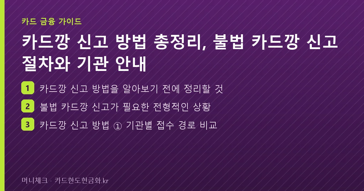카드깡 신고 방법 총정리, 불법 카드깡 신고 절차와 기관 안내 핵심 요약