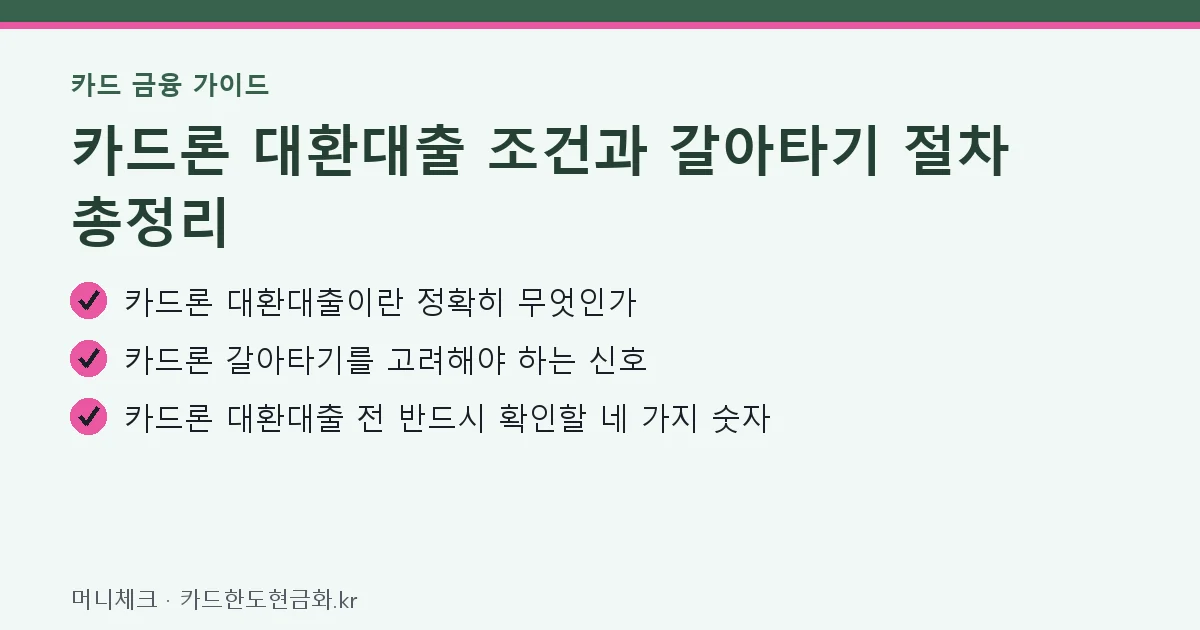 카드론 대환대출 조건과 갈아타기 절차 총정리 핵심 요약