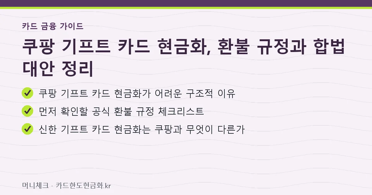 쿠팡 기프트 카드 현금화, 환불 규정과 합법 대안 정리 핵심 요약