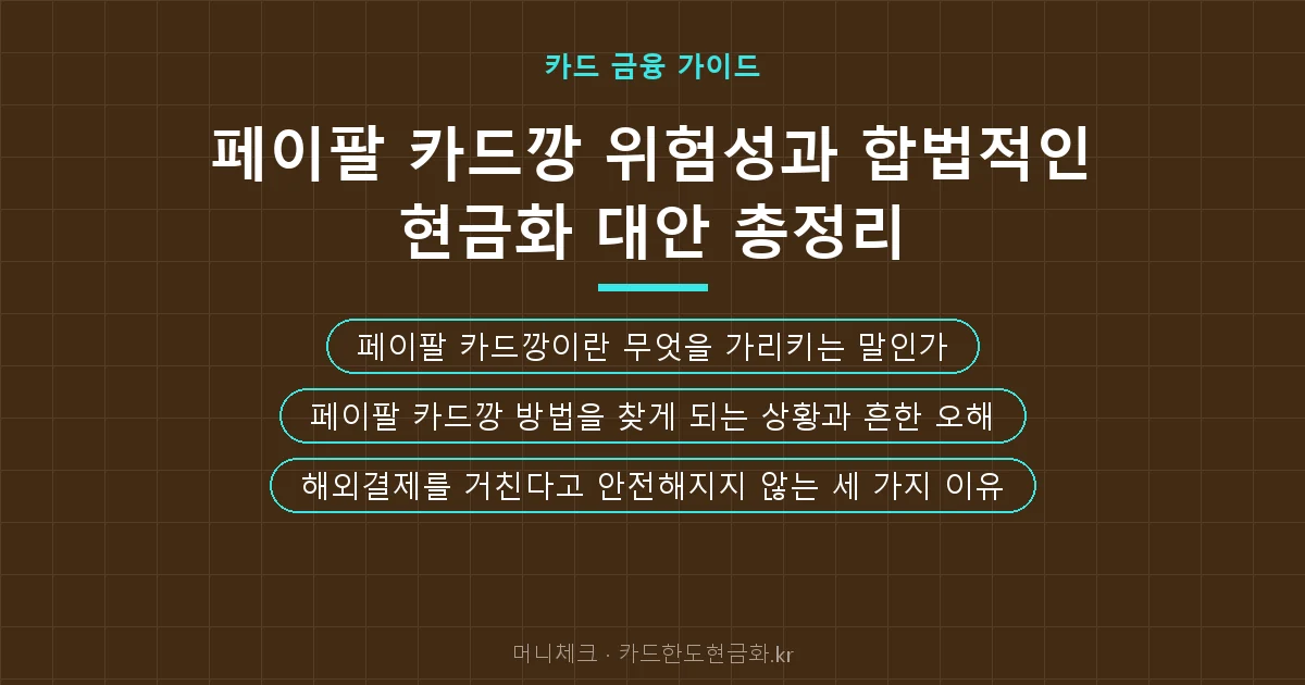 페이팔 카드깡 위험성과 합법적인 현금화 대안 총정리 핵심 요약