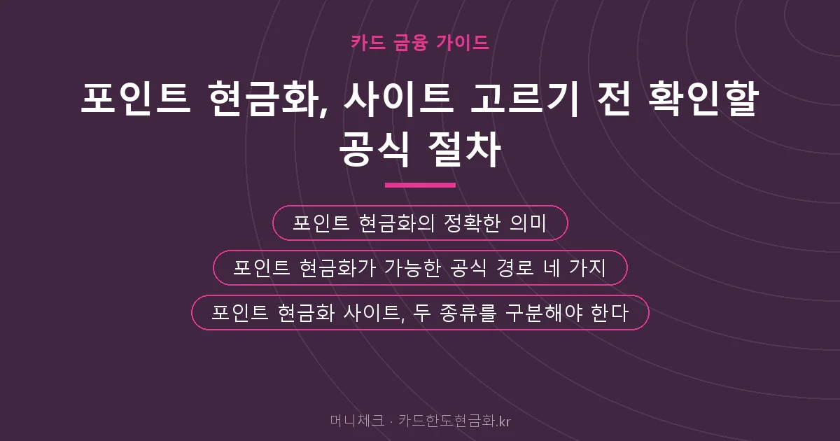 포인트 현금화, 사이트 고르기 전 확인할 공식 절차 핵심 요약