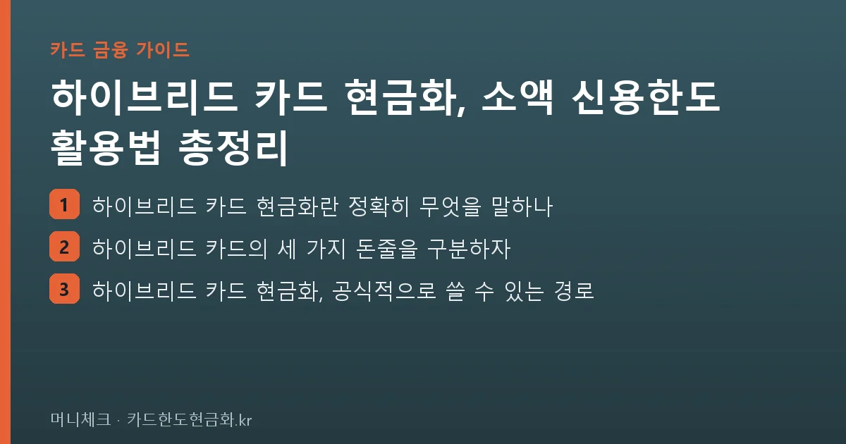 하이브리드 카드 현금화, 소액 신용한도 활용법 총정리 핵심 요약