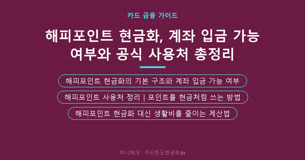 해피포인트 현금화, 계좌 입금 가능 여부와 공식 사용처 총정리 핵심 요약
