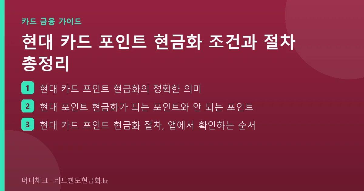 현대 카드 포인트 현금화 조건과 절차 총정리 핵심 요약