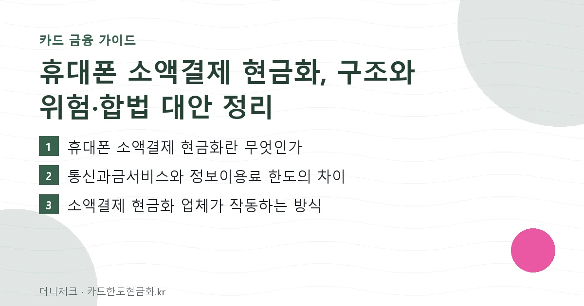 휴대폰 소액결제 현금화, 구조와 위험·합법 대안 정리 핵심 요약
